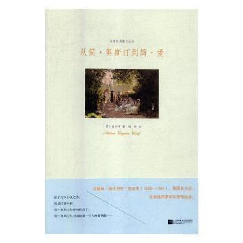 正版新书]名家经典散文丛书:从简·奥斯汀到简·爱杨晔9高清大图
