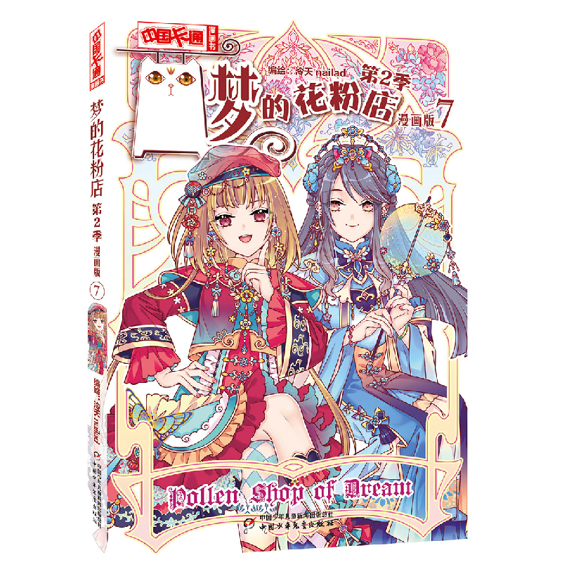 音像《中国卡通》漫画书——梦的花粉店第2季7·漫画版泠天nailad