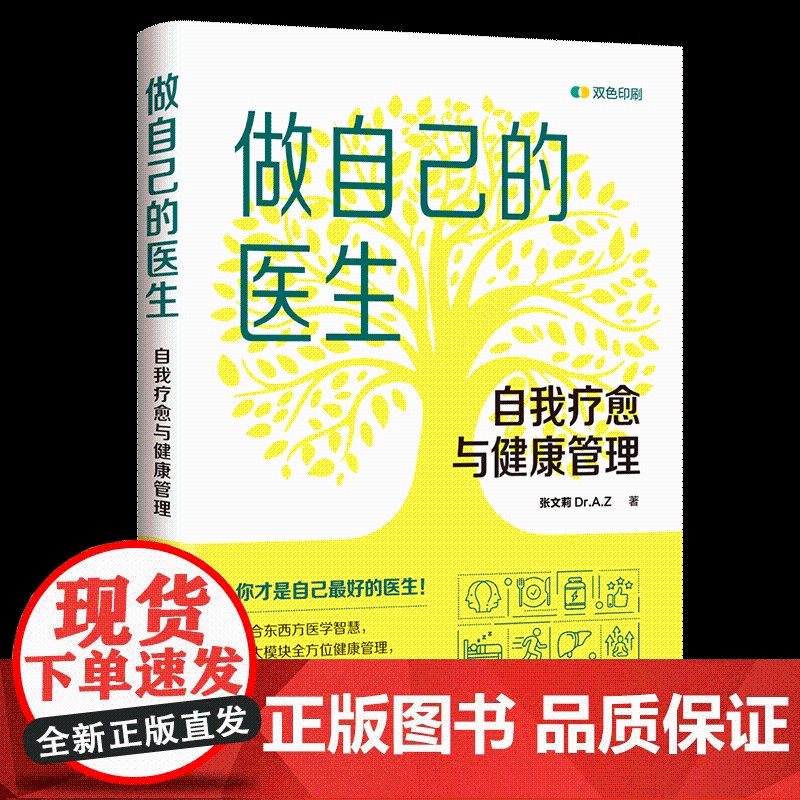 正版新书 做自己的医生 自我疗愈与健康管理 张文莉 Dr.A.Z 清华大学出版社 自我疗愈 健康管理高清大图
