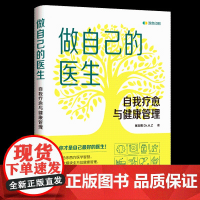 正版新书 做自己的医生 自我疗愈与健康管理 张文莉 Dr.A.Z 清华大学出版社 自我疗愈 健康管理