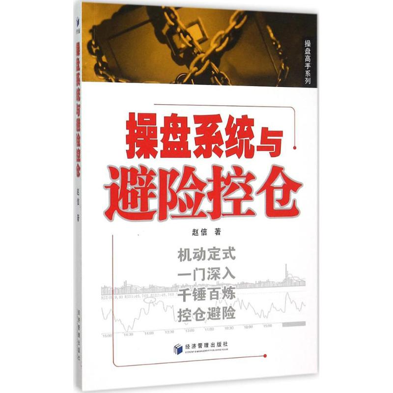 醉染图书操盘系统与避险空仓9787509637951