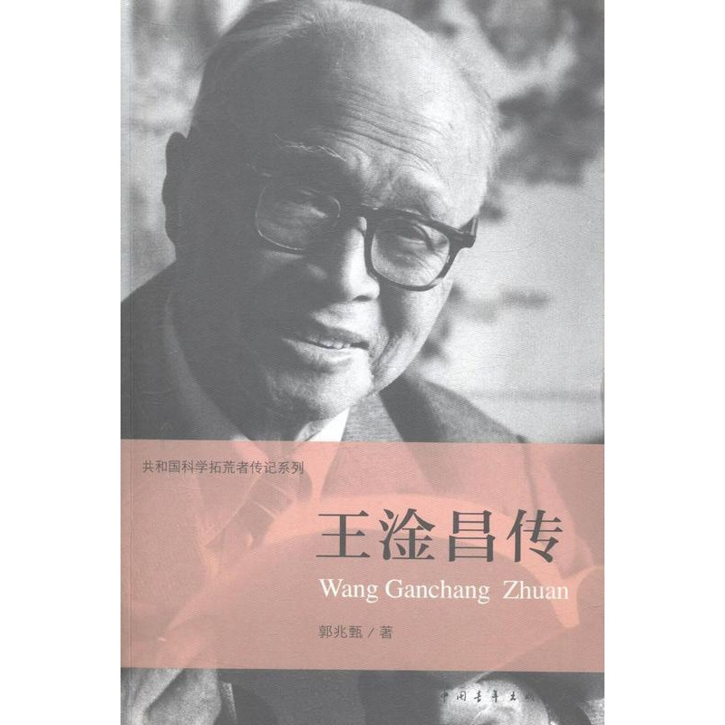 [正版] 共和国科学拓荒者传记系列:王淦昌传 百年追梦科技强国梦民族复兴梦 记述我国科学家成长科研历程纪实文学作品书籍
