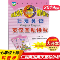 2019版科普仁爱英语英汉互动讲解 七年级上册 初一英语7年级上册课本讲解翻译 初一仁爱英语课文同步辅导用书 初中义务教