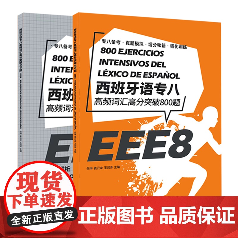 西班牙语专八高频词汇高分突破800题高清大图
