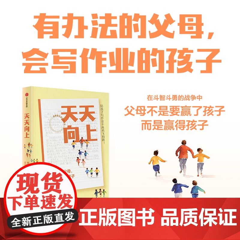 天天向上 有办法的父母 会写作业的孩子 田宏杰著 实用陪学方法书 幼小衔接 家教 学习 中信出版社图书 正版高清大图