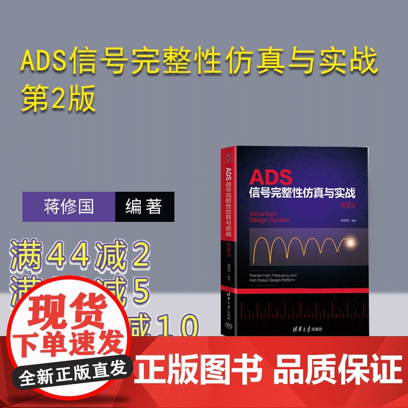 【正版新书】 ADS信号完整性仿真与实战 第2版 蒋修国 清华大学出版社 ADS,信号完整性,硬件工程师,电子电路设计