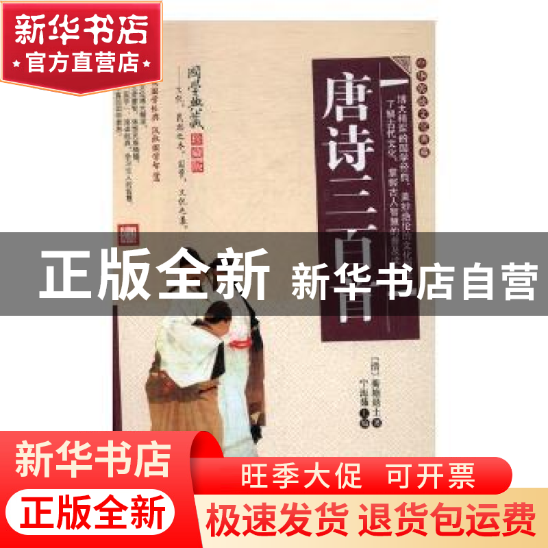 正版 唐诗三百首 (清)蘅塘退士著 黑龙江美术出版社 978755930313高清大图