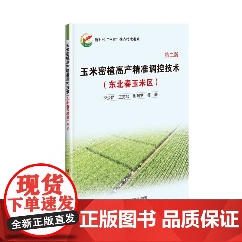 玉米密植高产精准调控技术(东北春玉米区)第二版 李少昆等主编 9787511661197高清大图