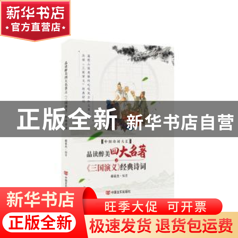 正版 品读醉美四大名著之《三国演义》经典诗词 郝豪杰 中国言实高清大图