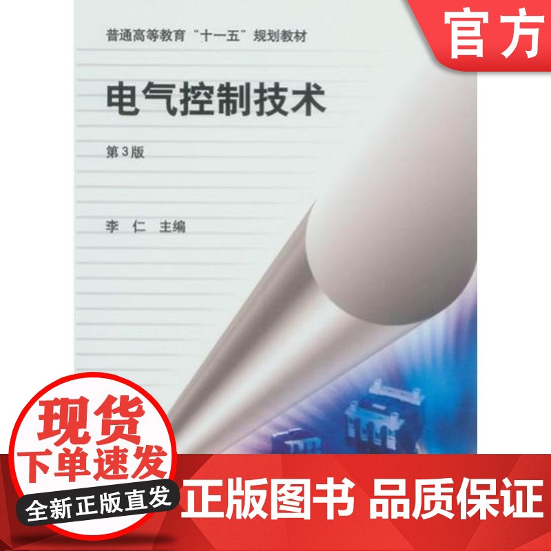 正版 电气控制技术 第3版 李仁 9787111240754 教材 机械工业出版社