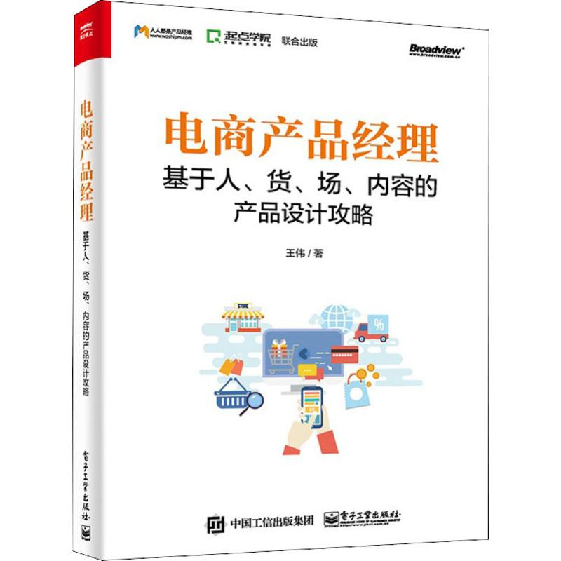 [M]电商产品经理 基于人、货、场、内容的产品设计攻略-9787121367762高清大图