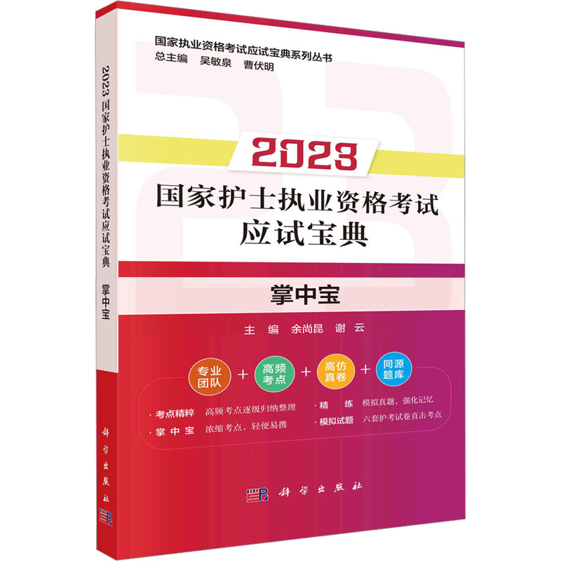 【M】2023国家护士执业资格考试应试宝典 掌中宝-9787030744944
