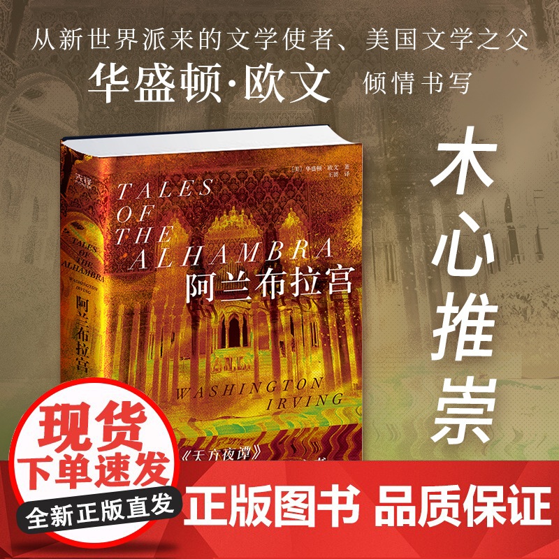 阿兰布拉宫(精装,一本让人舍不得读完的传奇之书;美国文学之父倾情书写西班牙版《天方夜谭》)