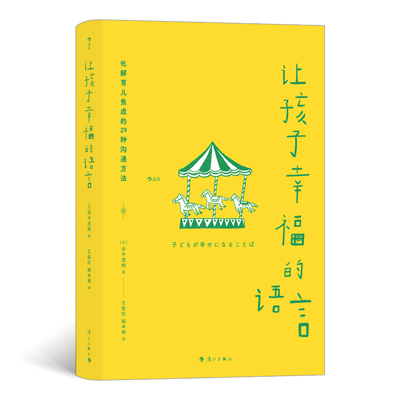 正版新书]让孩子幸福的语言(日)田中茂树9787540789626高清大图