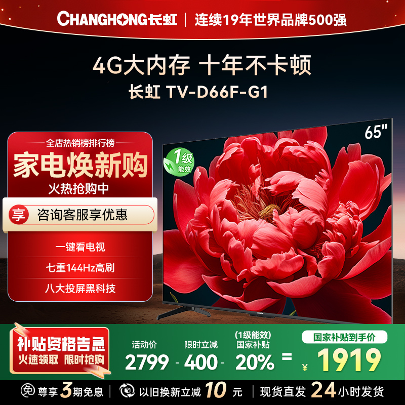 长虹电视65D66F-G1 65英寸电视 4GB超大内存 144Hz高刷新 4K超高清平板液晶电视政府补贴
