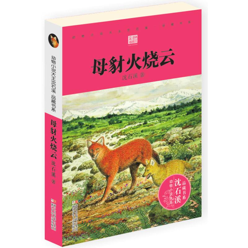 [M]母豺火烧云-9787559700209高清大图