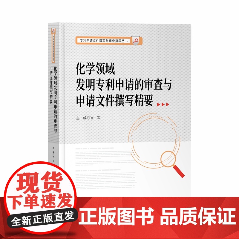 正版 化学领域发明专利申请的审查与申请文件撰写精要 崔军 主编 知识产权出版社 9787513081115高清大图