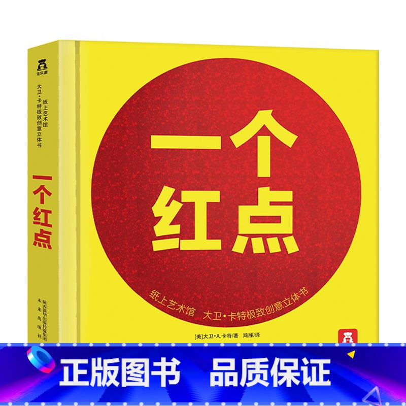 纸上艺术馆 大卫·卡特极致创意立体书-一个红点 【正版】-大卫卡特珍藏立体书-一个红点-纸上工艺-0-99岁-珍藏级-礼