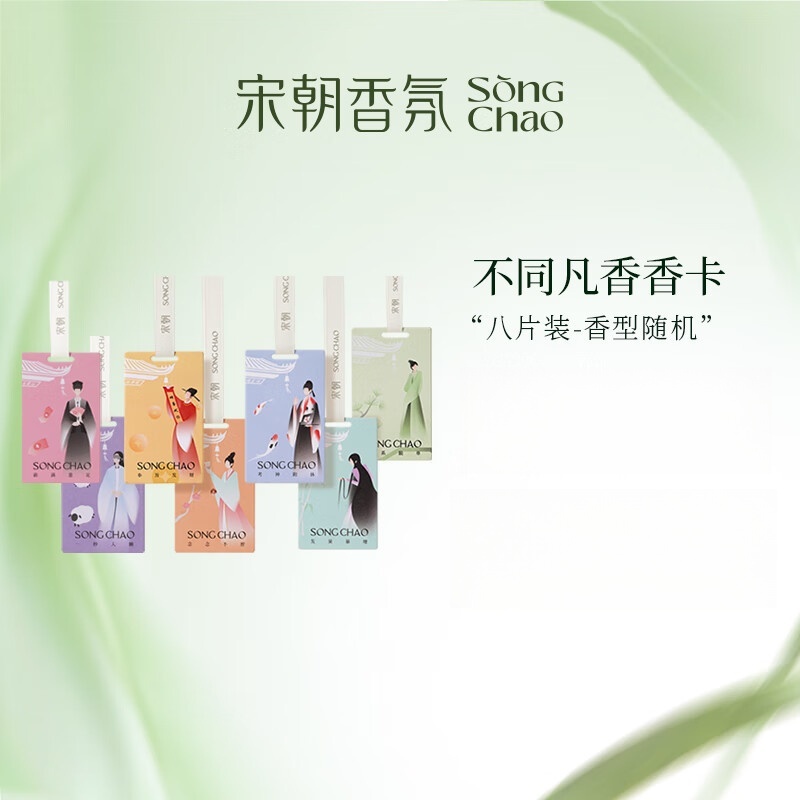 宋朝312-SC不同凡香趣味香卡8片装高清大图