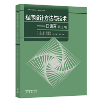 程序设计方法与技术——C语言(第2版) 主编 顾春华 副主编 陈章进 叶文珺 夏耘 高等教育出版社 [正版]程