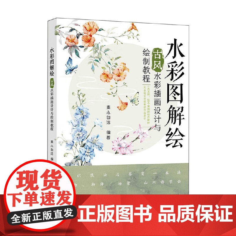 水彩图解绘 古风水彩插画设计与绘制教程 素心自洁 编著 绘画高清大图