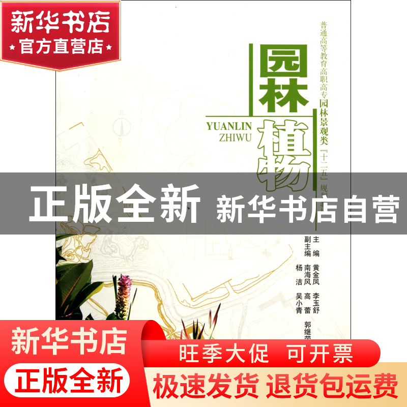 正版 园林植物(普通高等教育高职高专园林景观类十二五规划教材)高清大图