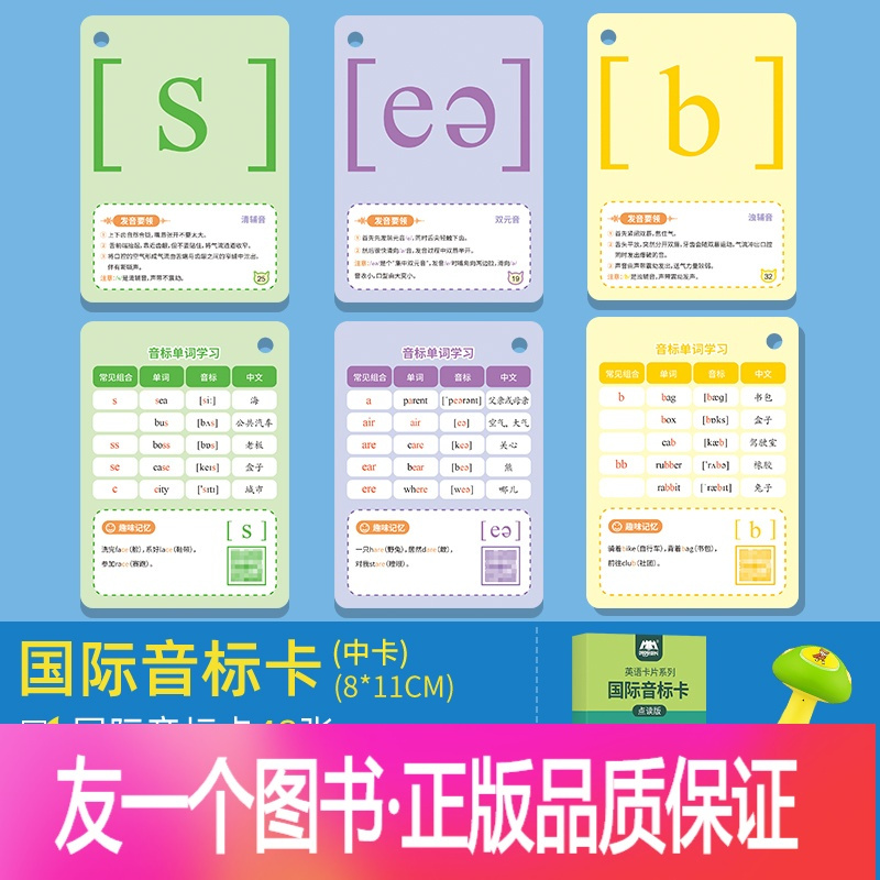 国际音标卡 彩底一盒配音频小学通用 正版 无图音标48个国际音标卡扫码有声跟读儿童英语 启蒙学习卡片幼儿早教启蒙报价 参数 图片 视频 怎么样 问答 苏宁易购