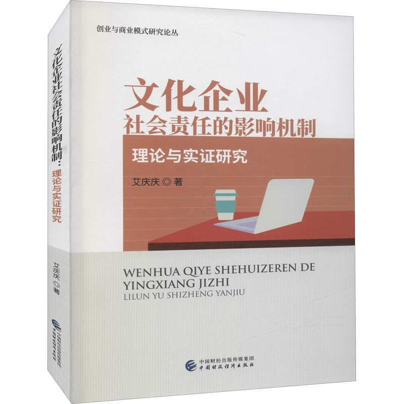 [正版]文化企业社会责任的影响机制 理论与实证研究 艾庆庆 管理学理论管理类方面图书 书籍 中国财政经济出版