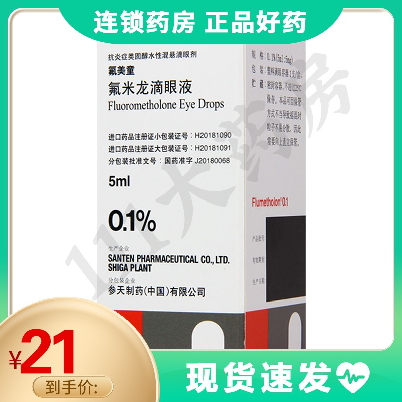 氟美童氟米龙滴眼液5ml5mg1支盒用于外眼部及前眼部的炎症性疾病