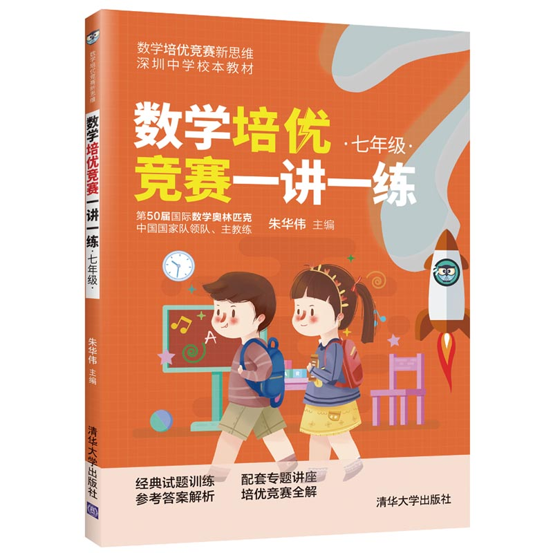 醉染图书数学培优竞赛一讲一练(七年级)9787302565567高清大图