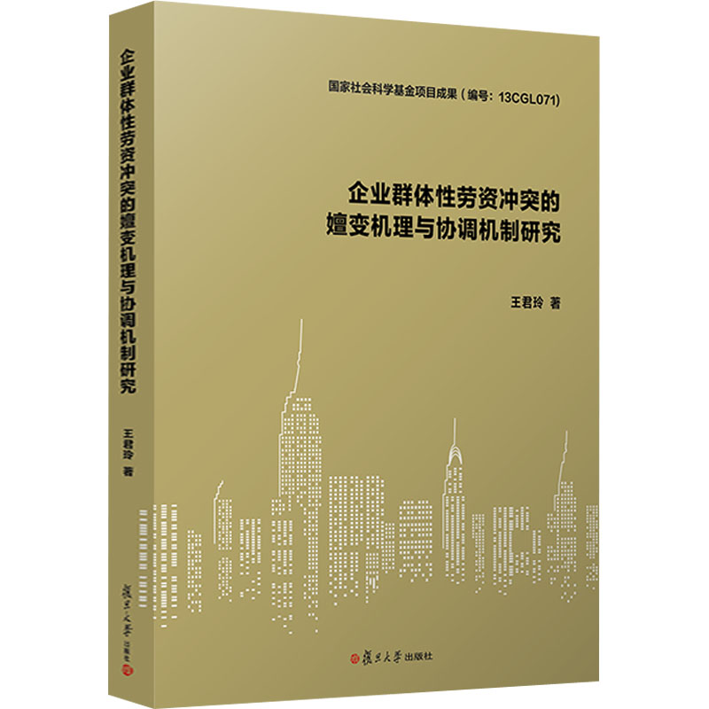 醉染图书企业群体劳资的嬗变机理与协调机制研究9787309150902