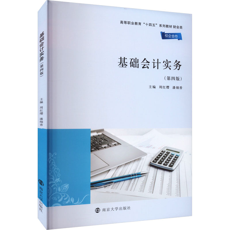 正版新书]基础会计实务(第4版)周红缨,潘细香主编9787305264542