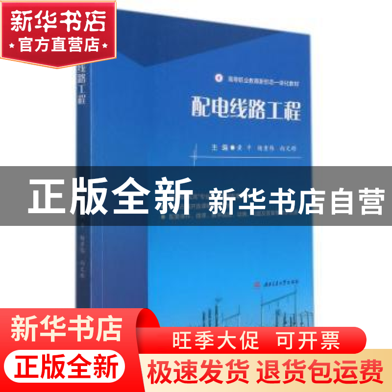 正版 配电线路工程(高等职业教育新形态一体化教材) 编者:黄平//高清大图