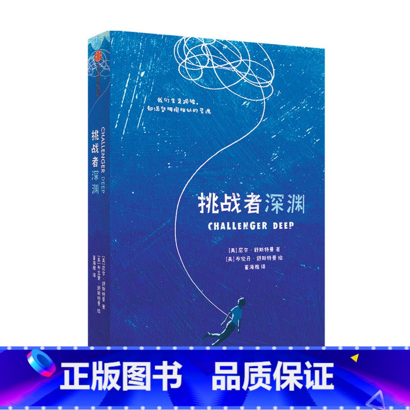 [正版]挑战者深渊 7-14岁 尼尔舒斯特曼著 揽获大奖的精神小说 儿童文学心理文学经典 抑郁精神疾病高清大图