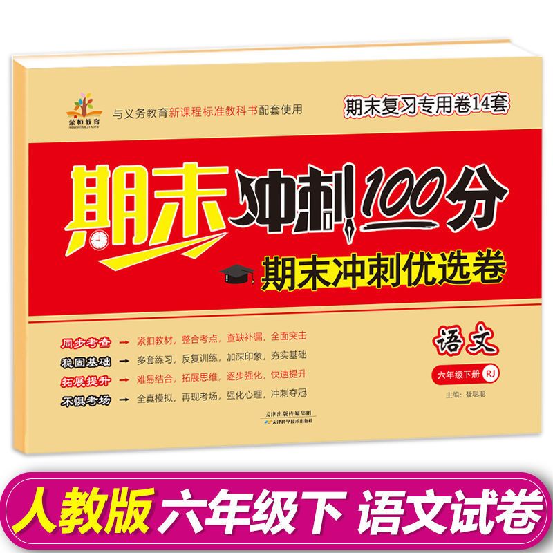 六年级下册 语文试卷 六年级下册试卷期末冲刺100分期末冲刺优选卷人教版小升初总复习
