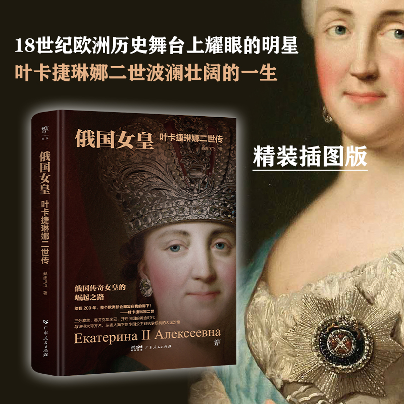 [M]俄国女皇 叶卡捷琳娜二世传-9787218173573高清大图