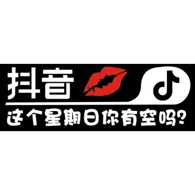 汽车贴纸抖音贴搞笑贴后档玻璃反光贴 这个星期日你有空吗