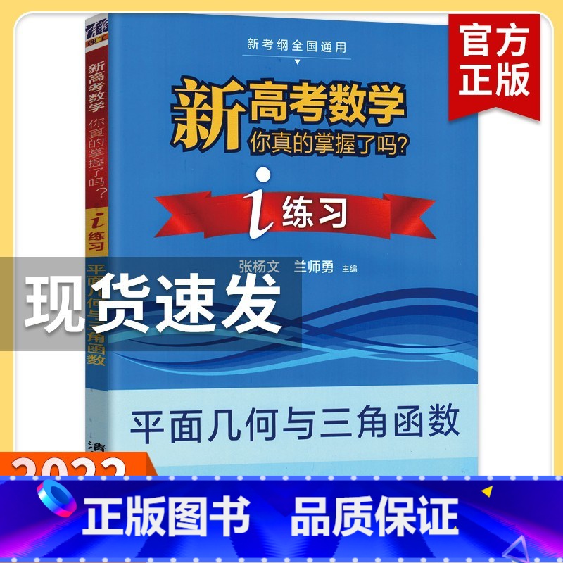 [练习]平面几何与三角函数 高考数学你真的掌握了吗 [正版]2023新高考数学你真的掌握了吗 圆锥曲线数列与不等式平面几高清大图