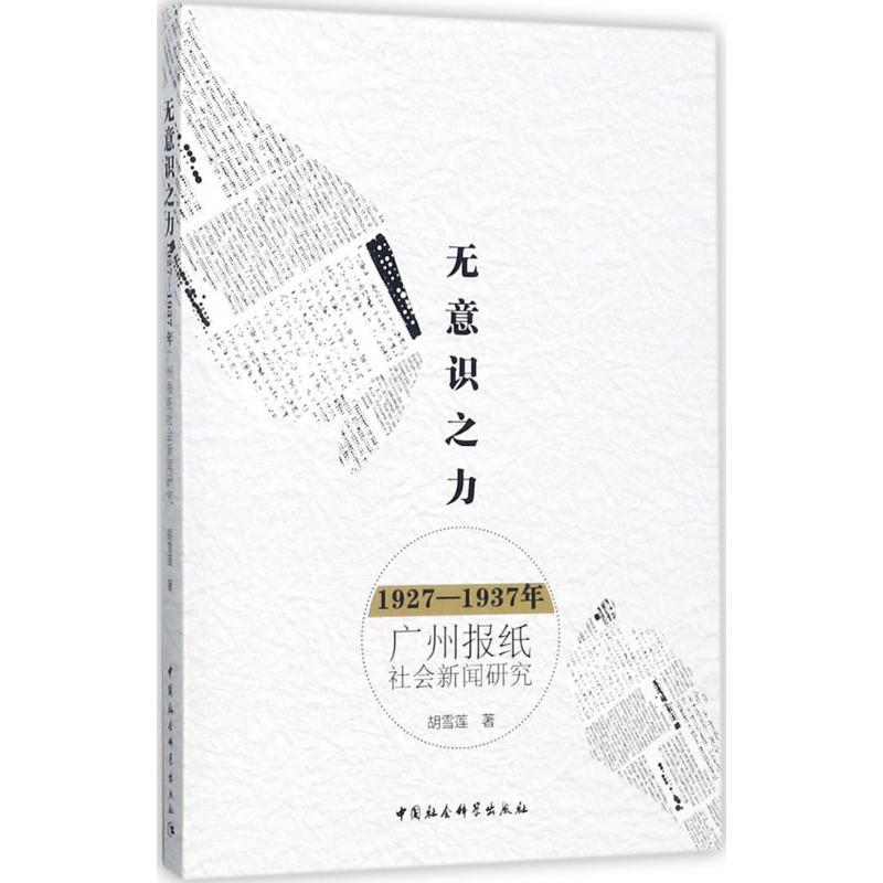 正版新书】无意识之力:1927-1937年广州报纸社会新闻研究胡雪莲9