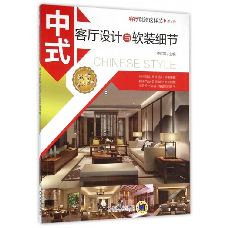 正版新书】中式客厅设计与软装细节(第2版)/客厅就该这样装李江军