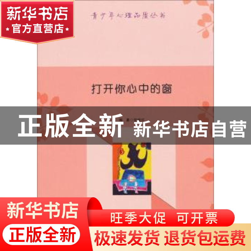 正版 打开你心中的窗 张俊红 新疆文化出版社 9787546938868 书籍高清大图