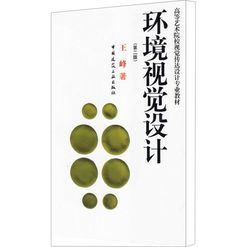 【M】环境视觉设计(第2版)-9787112113354