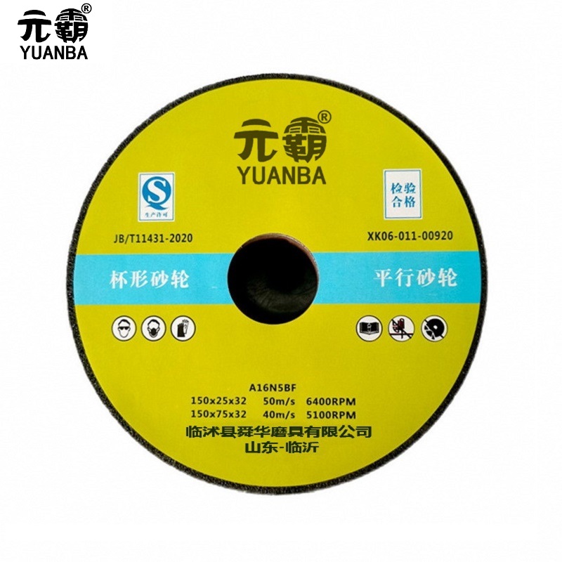 元霸-杯形砂轮 A F30-F220 H-R V 150×75×32mm单位：片