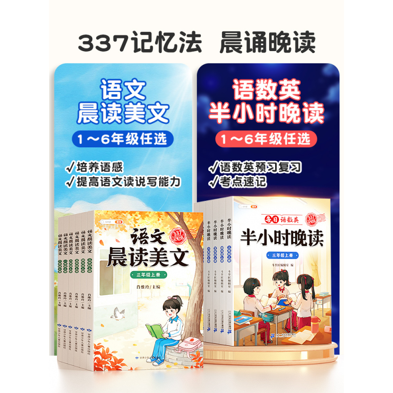 [半小时晚读]每日语数英337记忆法 六年级上 [正版]半小时晚读小学生语文数学英语春夏秋冬337记忆法阅读晨诵晚读每日