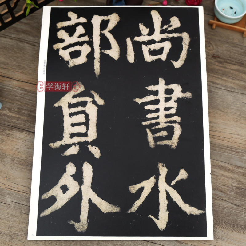 孙宝文颜体楷书毛笔字帖书法临摹贴拓本上海辞书出版社学海轩>800_800