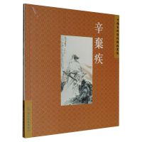 [正版]中国古典诗词精品赏读丛书:繁体版.辛弃疾