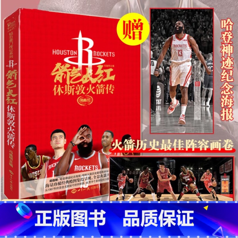 [正版]箭气长红休斯敦火箭传 9787501258420高清大图