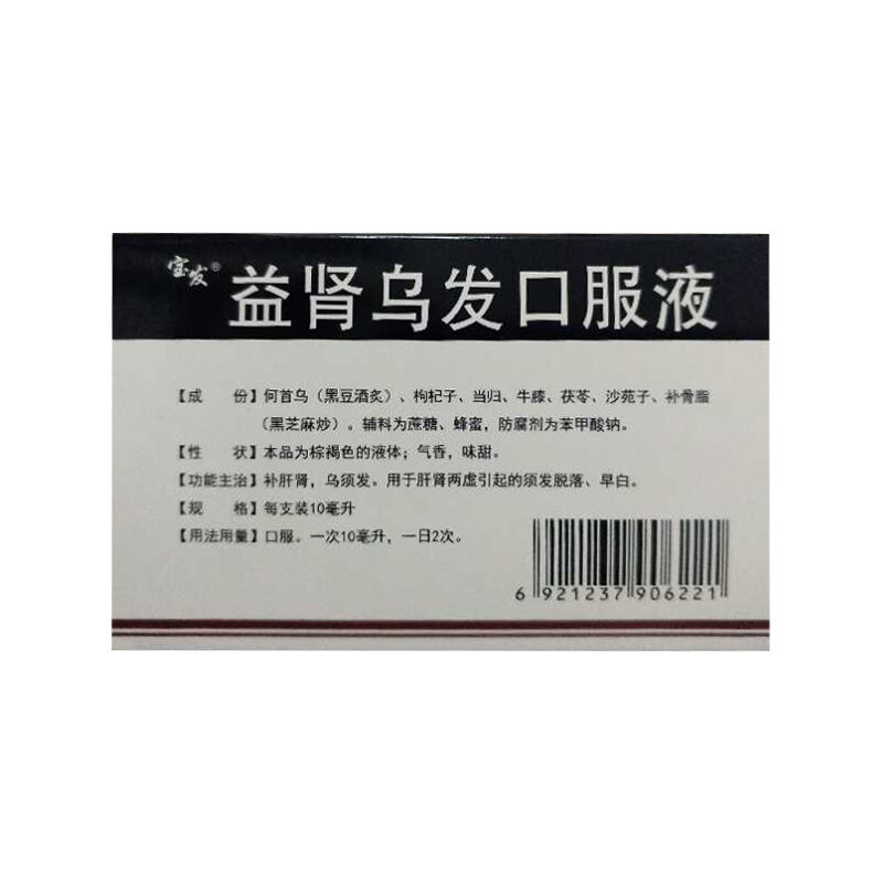 宝发 益肾乌发口服液 10ml*12支 陕西华西制药正品 补肝肾乌须发 用于脾肾两虚引起的须发脱落液体剂]1盒 6天用量