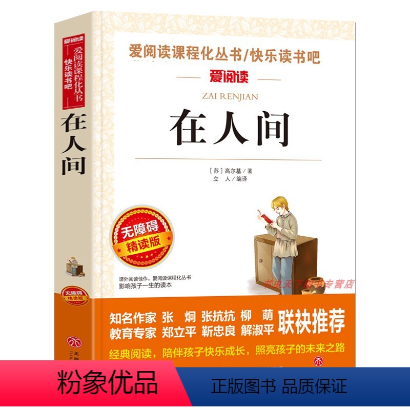 【正版】爱阅读 无障碍精读版 在人间 语文丛书 读物 分级阅读名师点拨 青少年成长阅读书籍