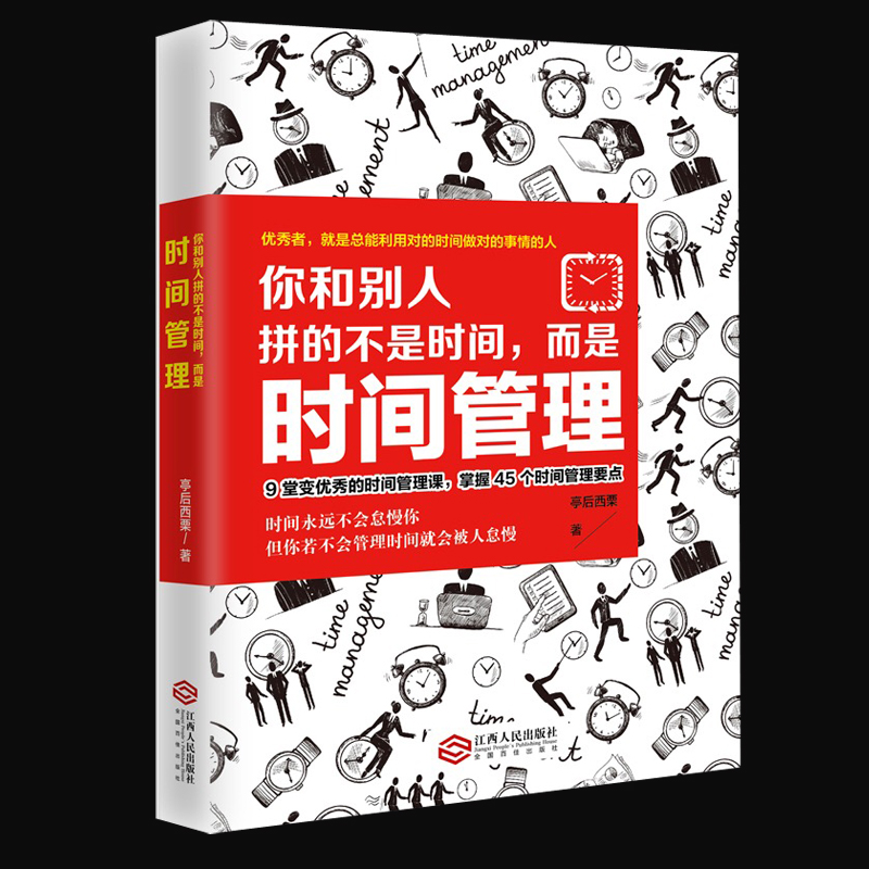 [醉染正版]正版 你和别人拼的不是时间而是时间管理 时间管理书籍 青少年青春成功励志自制力改掉拖延症 自我实现书高清大图